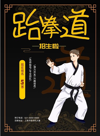 复古插画风跆拳道招生印刷海报