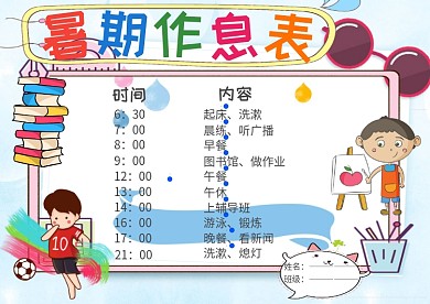 暑期作息表小学生卡通创意手抄报模板
