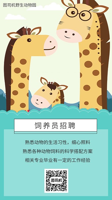绿色扁平风动物园招聘手机海报