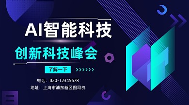 AI智能科技峰会大气手机横图