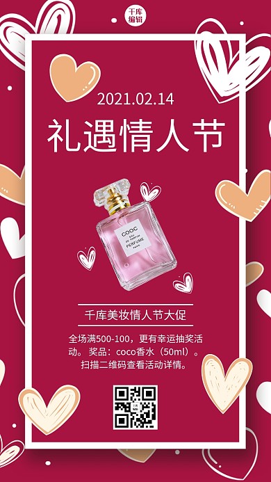情人节促销扫码参与抽奖粉色卡通可爱手机海报
