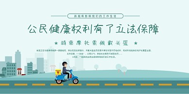 清新大气公民健康权利一盔一带展板