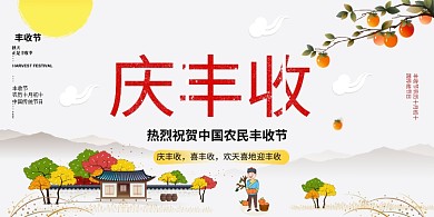 中国农民丰收节卡通秋天海报