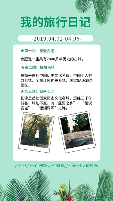 绿色旅行宣传手机海报