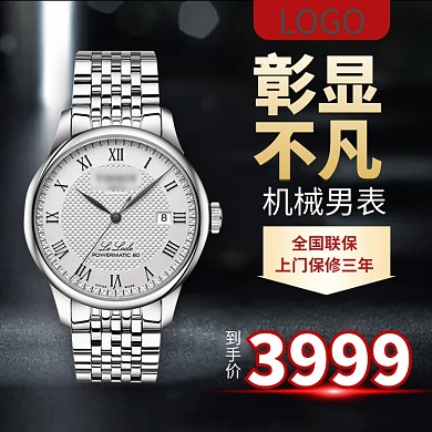 时尚机械男表淘宝直通车图片