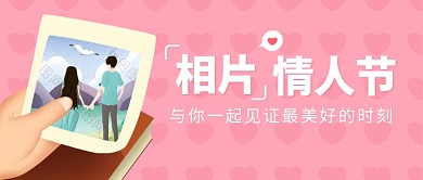 相片情人节照片情侣合照公众号首图