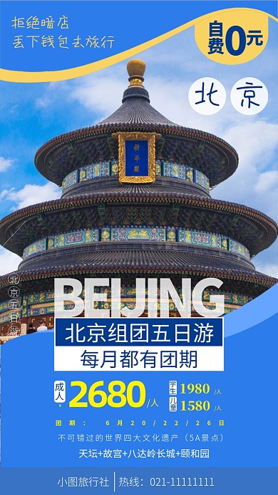 北京组团五日游宣传手机海报