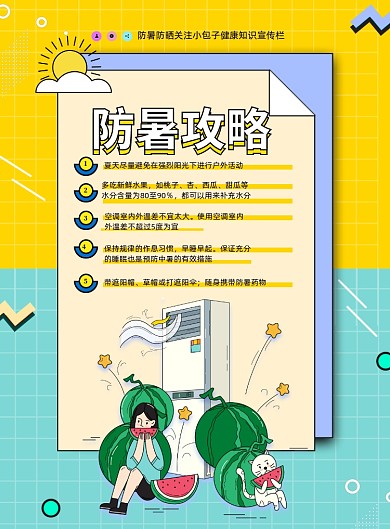 扁平卡通防暑攻略宣传海报
