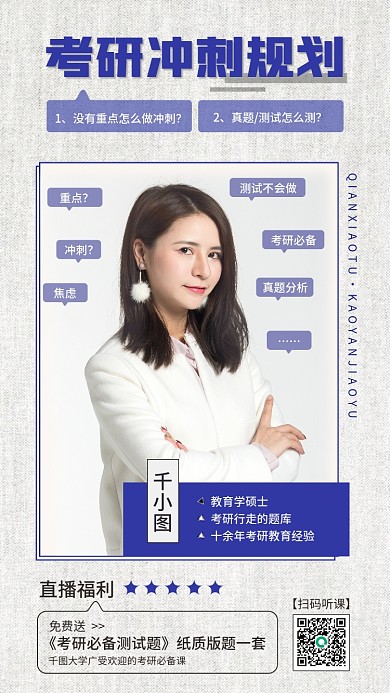 考研手机海报小清新简约教育直播人物宣传