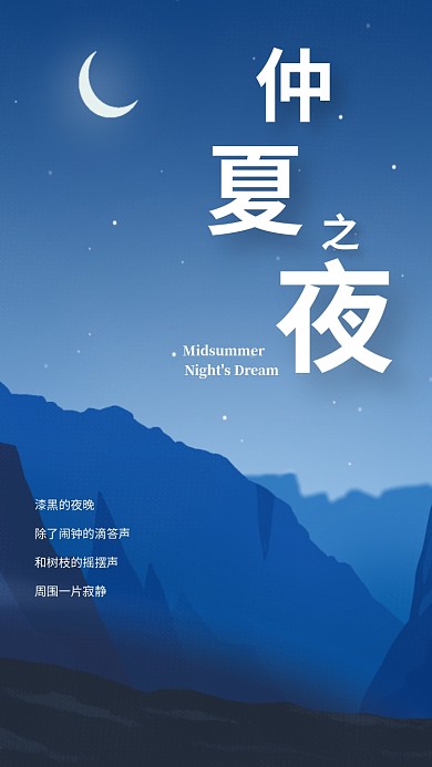 仲夏之夜扫码听故事电台宣传海报