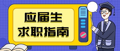 2020应届生求职指南