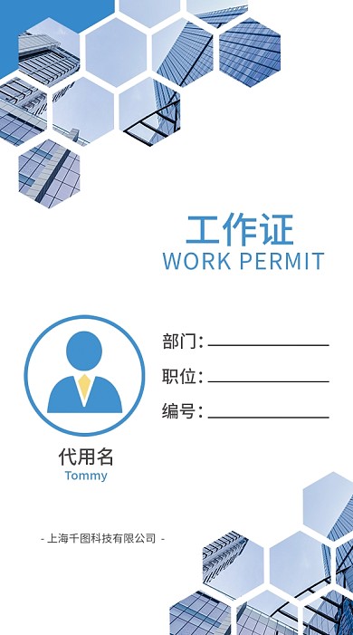 商务蓝色工作证公司企业员工工作证