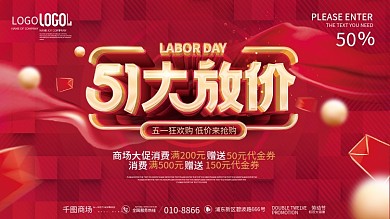 简约风51五一劳动节狂欢优惠促销展板