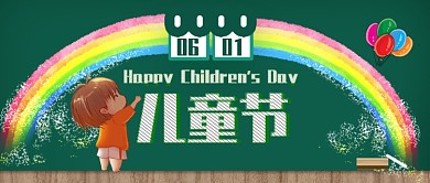 创意黑板风六一儿童节公众号封面