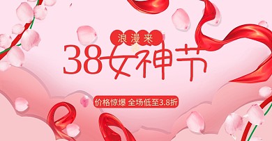 淘宝38女神节促销活动海报