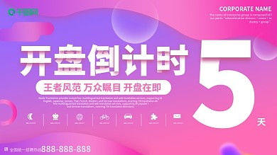 粉色简约渐变色地产开盘倒计时宣传展板