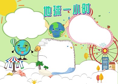 绿色环保地球一小时手抄报版面设计