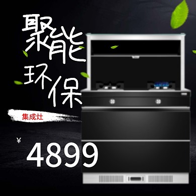 淘宝天猫黑色质感集成灶主图直通车模板