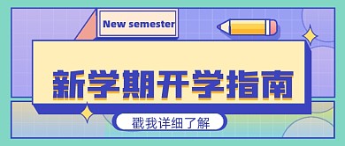 开学入学指南公众号首图