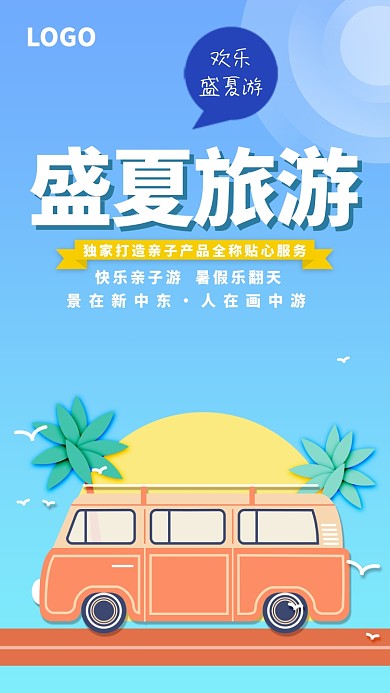简约创意盛夏出游海报