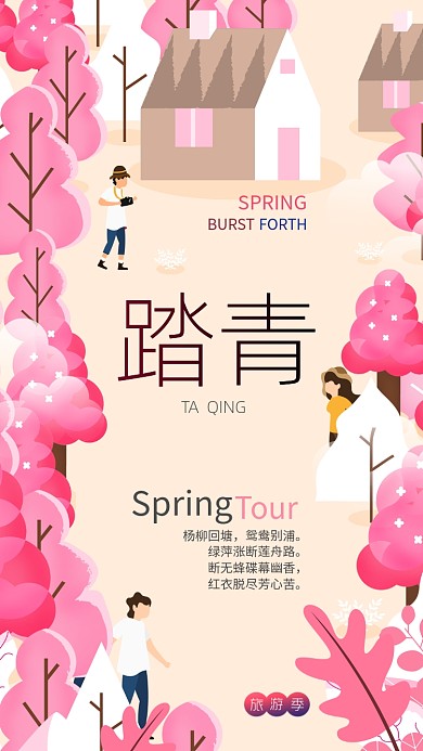 清新粉色插画踏青手机宣传海报