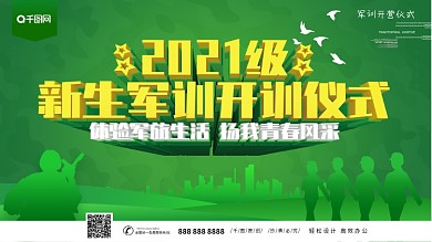新生军训开训仪式主题展板