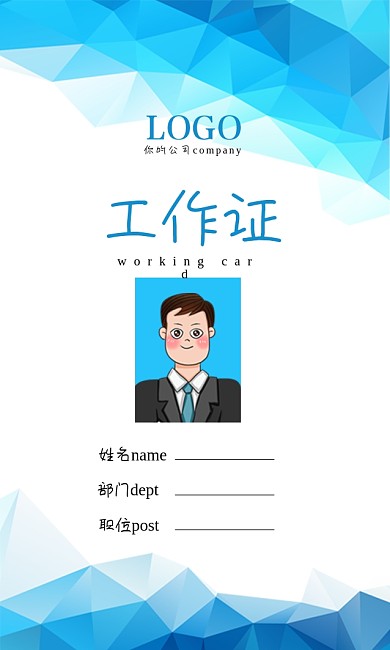 蓝色几何简约大气工作证