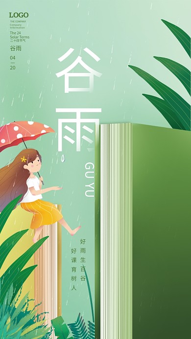 简约小清新教育机构谷雨节气节日海报