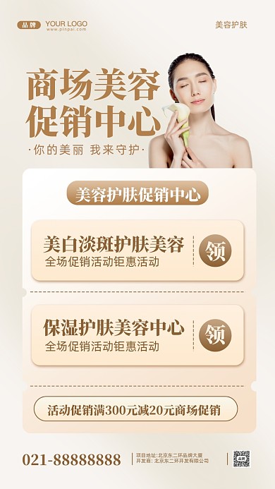 美容护肤促销活动摄影图手机海报