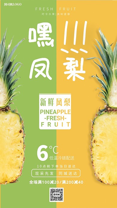 简约新鲜凤梨手机海报