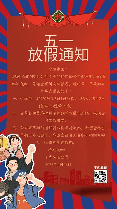 简约卡通风五一劳动节放假通知