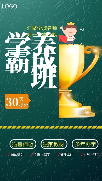 学霸培训养成班海报