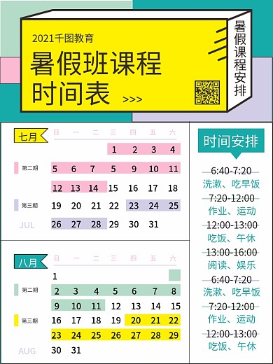暑假班课程时间表（日历）