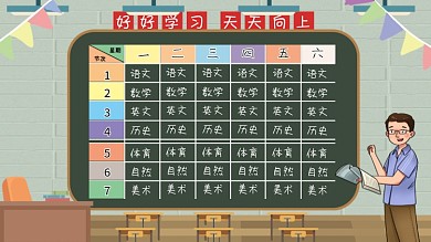 卡通校园课程表展板设计