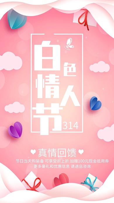 粉色剪纸风白色情人节手机海报