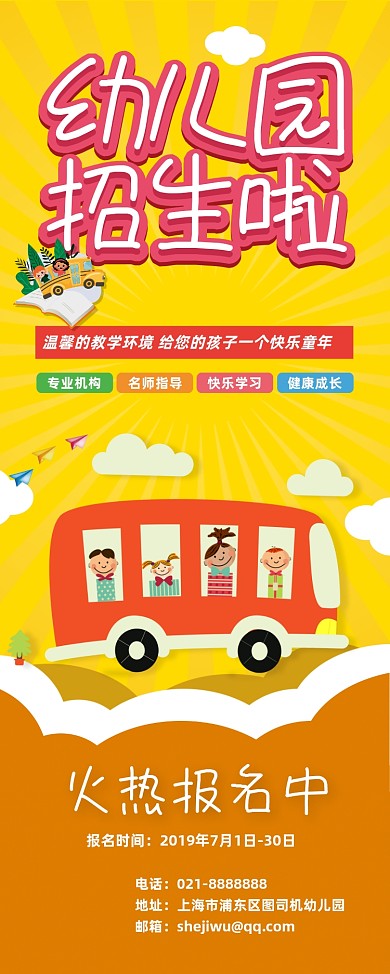 黄色卡通幼儿园暑期报名招生宣传易拉宝