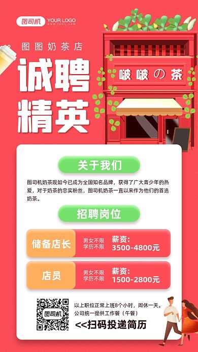 奶茶店招聘红色宣传手机海报