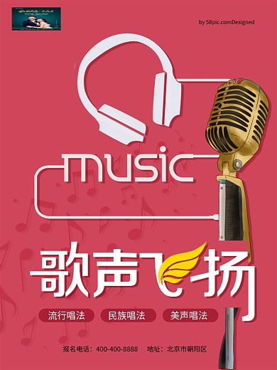 歌声飞场声乐培训班创意招生海报