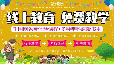 线上在线教育促销宣传展板