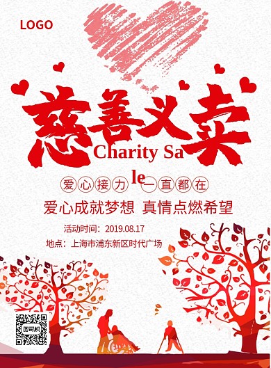 慈善义卖爱心义卖创意公益海报印刷海报