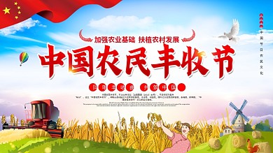 中国农民丰收节宣传海报展板