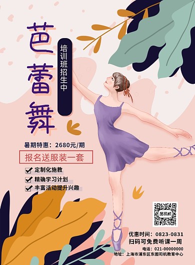 暑期芭蕾舞招生特惠印刷海报