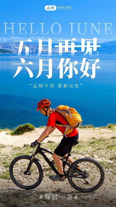 六月你好唯美清新摄影图海报