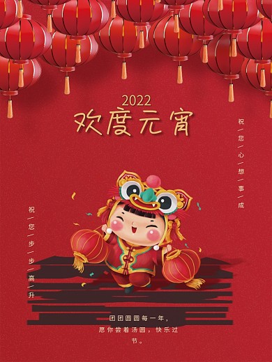 2022虎年欢度元宵节简约喜庆节日海报