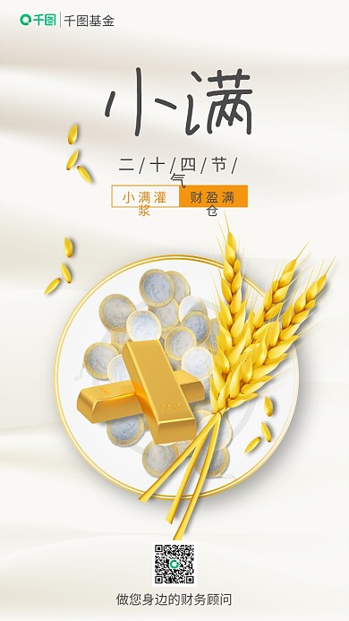 基金理财宣传小满节气借势手机海报