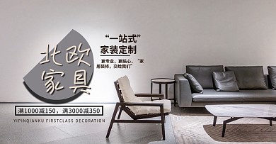 家装 家具海报 电商淘宝全屏banner