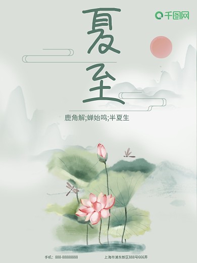 新中式中国风夏至节气海报