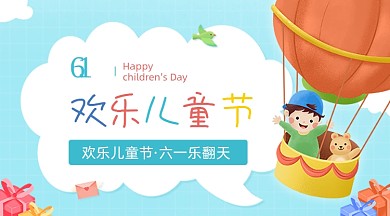 欢乐儿童节卡通广告banner