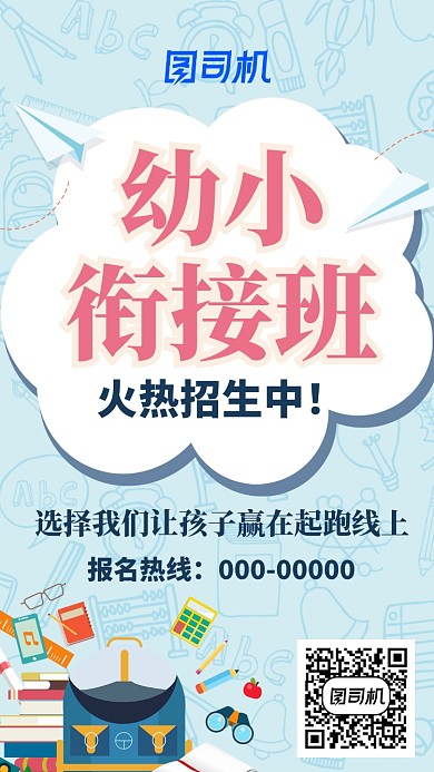 蓝色简笔幼小衔接班招生手机海报图