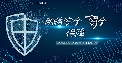 网络安全科技风商务banner